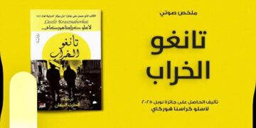 د. قاسم قاسم يقرأ ” تانغو الخراب ” للكاتب أسلو كيرا سنا هوركي