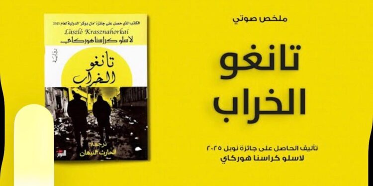 د. قاسم قاسم يقرأ ” تانغو الخراب ” للكاتب أسلو كيرا سنا هوركي