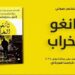 د. قاسم قاسم يقرأ ” تانغو الخراب ” للكاتب أسلو كيرا سنا هوركي