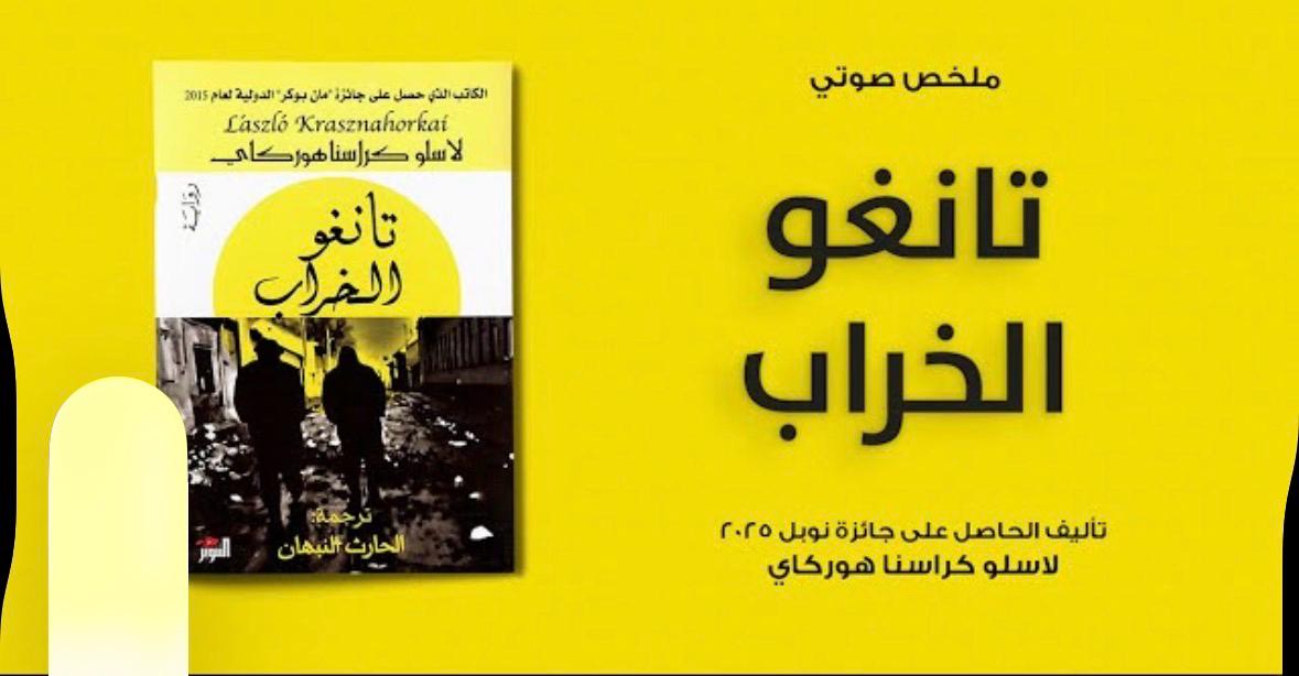 د. قاسم قاسم يقرأ ” تانغو الخراب ” للكاتب أسلو كيرا سنا هوركي
