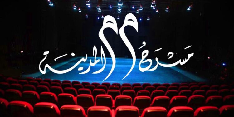 افتتاح ” فضا المدينة ” في 6 تشرين الأول المقبل وبرنامج المسرح حتى آخر العام 26