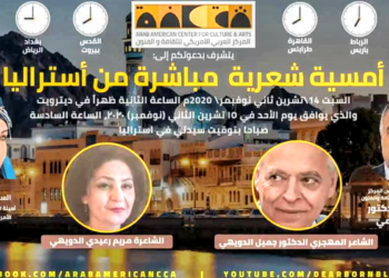 أمسية شعرية أوسترالية في ضيافة المركز العربي الأميركي للثقافة والفنون شارك فيها  د. جميل الدويهي والشاعرة مريم رعيدي الدويهي وقدمها السفير د. علي عجمي ( شاهد الفيديو )