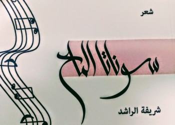 سمر الخوري تقرأ في ” سوناتا الملح ” للشاعرة شريفة الراشد