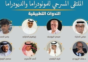 ملتقى للمونو والديو  دراما ومشاركة ل  12 عرضا للمسرح السعودي