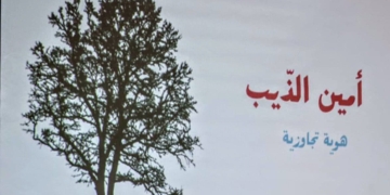 كفرمتى تكرم المؤسس للأدب الوجيز الأديب أمين رفيق الذيب