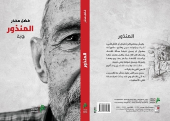 لطيفة الحاج قديح تقرأ في ” المنذور ” للشيخ فضل مخدر : ” رواية حياة “