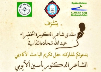 منتدى شاعر الكورة الخضراء يكرّم الكاتب ياسين الأيوبي في الرابطة الثقافية (طرابلس) بتاريخ 27 الشهر الحالي