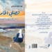 ” فصليَ الخامس بين الشفق و الغسق” للكاتبة نهلا كبارة قرحاني ,  صدر حديثا عن منتدى شاعرة الكورة الخضراء ويوّقع في معرض الكتاب السنوي في طرابلس (الأحد 11 تموز )