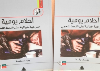الكتاب المسرحي ” أحلام يومية ” ل يوسف رقة في حلة جديدة للهيئة المصرية العامة للكتاب ( العدد 41 من سلسلة الابداع المسرحي )