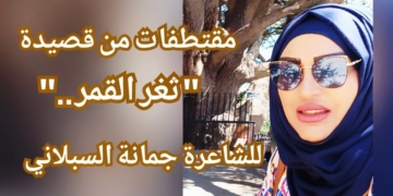 مقتطفات من قصيدة ” ثغرُ القمر ” للكاتبة والشاعرة جمانة السبلاني