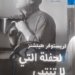 الكاتبة دلال قنديل تقرأ ” الحفلة التي لا تنتهي ” للكاتب كريستوفر هيتشنز