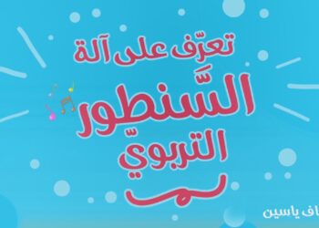 ” السنطور التربوي ” مجموعة موسيقيّة تعليميّة للأطفال بين 4 و 10 سنوات