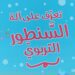 ” السنطور التربوي ” مجموعة موسيقيّة تعليميّة للأطفال بين 4 و 10 سنوات