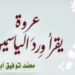 في مقالة للناقد عماد حمزة عن ” عروة يقرأ وِرد الياسمين ” : فيضٌ من السحر والعطر والجمال في حديقة أبو علي للهوى الصوفي ..