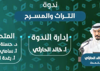 ” المسرح والتراث ” ندوة لمركز ” تقدم ” بمشاركة رواد مسرحيين
