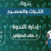 ” المسرح والتراث ” ندوة لمركز ” تقدم ” بمشاركة رواد مسرحيين