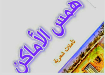 الجزء 2 من دراسة د. هزار أبرم حول ديوان الشاعر وليد عبد الصمد ( كشف الكوامن في ” همس الأماكن ” )