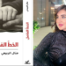 ” الخط الفاصل ” الرواية الثانية للكاتبة منال الربيعي ( صدرت عن ” دار ابعاد ” في بيروت )