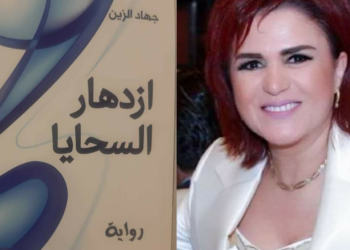 رواية ” إزدهار السحايا ” في قراءة للإعلامية دلال قنديل