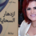 رواية ” إزدهار السحايا ” في قراءة للإعلامية دلال قنديل