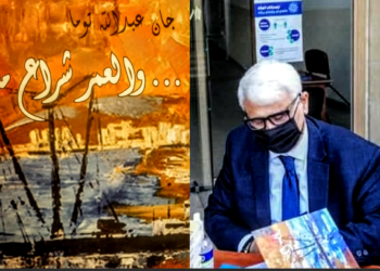 توقيع” ..والعمر شراع مسافر ” للكاتب جان عبد الله توما في قصر  الميناء ( من إصدارات ” منتدى شاعر الكورة الخضراء”  )