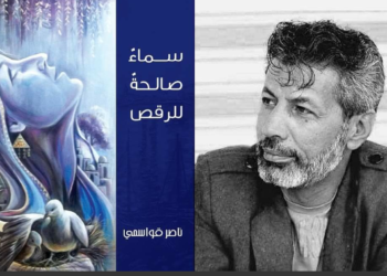 الناقد سامر المعاني يقرأ  في ” سماء صالحة للرقص ” للروائي ناصر قواسمي