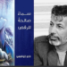 الناقد سامر المعاني يقرأ  في ” سماء صالحة للرقص ” للروائي ناصر قواسمي