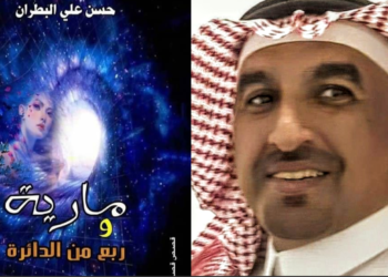 ” الترميز في القصة القصيرة جدا ” قراءة للدكتورة درية فرحات في قصص حسن البطران