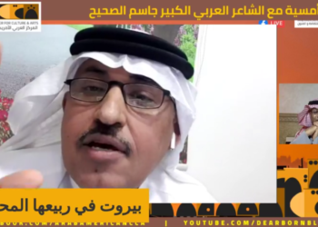 ” بيروت في ربيعها المحروق ” للشاعر العربي جاسم الصحيح ( من أمسية المركز العربي الأميركي للثقافة في ديترويت )