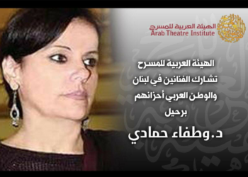 د. وطفاء حمادة في ملاقاة الله : خسارة كبيرة للمسرح اللبناني والعربي