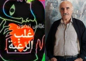 ” علب الرغبة ” رواية عباس بيضون تتربع  على القائمة الطويلة لجائزة ” البوكر ” العربية, والشاعر شوقي بزيع رئيساً للجنة التحكيم .