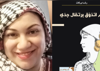 صدر عن دار “فواصل”   : ” لم أتذوق برتقال جدي ” للكاتبة الفلسطينية رشا بركات