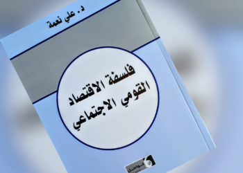 صدر حديثا عن دار ” فواصل ” : ” فلسفة الاقتصاد القومي الاجتماعي ” للدكتور علي نعمة