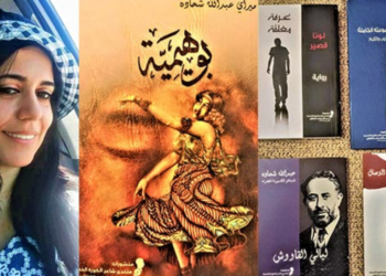 ميراي عبد الله شحادة في كتاب ” بوهَميّة ” قررت أنْ تطيرَ على سحابةٍ خارج المألوف ( قراءة يوسف رقة في الديوان  )