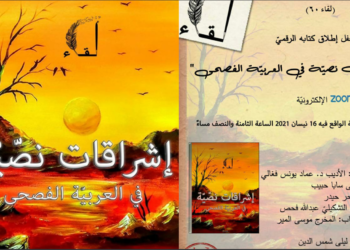 منتدى ” لقاء ” يطلق كتابه الرقمي : ” إشراقات نصية في العربية الفصحى ” الجمعة 16 نيسان المقبل عبر منصة ” زوم “