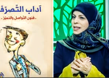 د. عماد فغالي يقرأ ” آداب التصرف ” للكاتبة د. ليلى شمس الدين