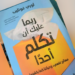 الاعلامية دلال قنديل تقرأ ” ربما عليك أن تكلم أحدا ” الصادر عن دار التنوير