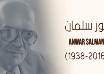 اطلاق الدورة الثانية لجائزة انور سلمان للابداع (مهلة الترشح حتى اول آب ( أغسطس) 2021)