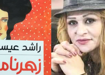 الكاتبة أمل عقرباوي  تقرأ  ” زهرمانة ” للشاعر راشد عيسى