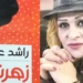 الكاتبة أمل عقرباوي  تقرأ  ” زهرمانة ” للشاعر راشد عيسى