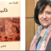 قراءة د. باسل الزين لديوان ” ذئبة ” للشاعرة حكمت حسن