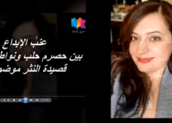 أمسية ” سوق الملح ” مع الدكتورة دورين نصر سعد ( شاهدوا الفيديو ) : ” عنب الابداع بين حصرم حلب ونواطير النقد / قصيدة النثر موضوعا )