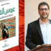 صدر حديثا : ” عروس القمر / حكاية الحُلم الافريقي ” الرواية السابعة للكاتب محمد طرزي