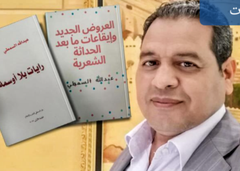 الشاعر المصري عبداللـه السمطي ( في حوار اجرته الكاتبة دارين حوماني ل ” ضفة ثالثة” ) : على القصيدة العربية أن تتجدّد لتواكب التغيير