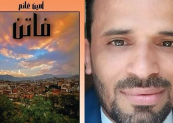 الناقد فيصل الهلالي يقرأ  ” رواية فاتن ” للكاتب أمين غانم