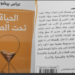 الكاتبة دلال قنديل تقرأ ” الحياة تحت الصفر ” ل عباس بيضون : صادم بعفويته وعمقه ..
