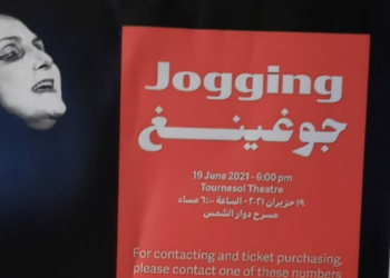 دلال قنديل عن ” جوغينغ ” لحنان الحاج علي : ” صرخة تُصحّي أوجاعنا “