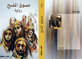 ” مؤامرة الحياة في معالم الموت في رواية سوق الملح للروائي عمر سعيد .. ” :  ( قراءة للناقد أحمد طالب )