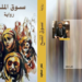 ” مؤامرة الحياة في معالم الموت في رواية سوق الملح للروائي عمر سعيد .. ” :  ( قراءة للناقد أحمد طالب )