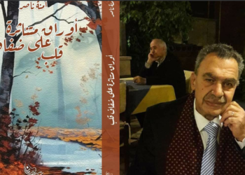 الأديب سليمان يوسف ابراهيم يقرأ الشاعرة آمنة ناصر :تنثر أوراقها على ضفاف قلب لتروي الزمان الآتي من رزاز آهات لا تجف !!